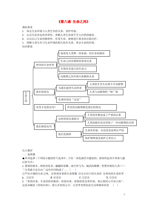 河南省洛阳市东升二中七年级政治上册《第八课 生命之间》同步测试题 人民版