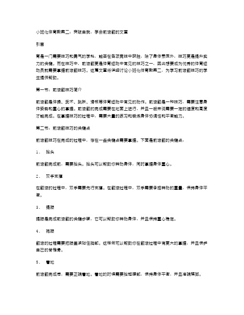 小班化体育教案二：突破自我,学会前滚翻