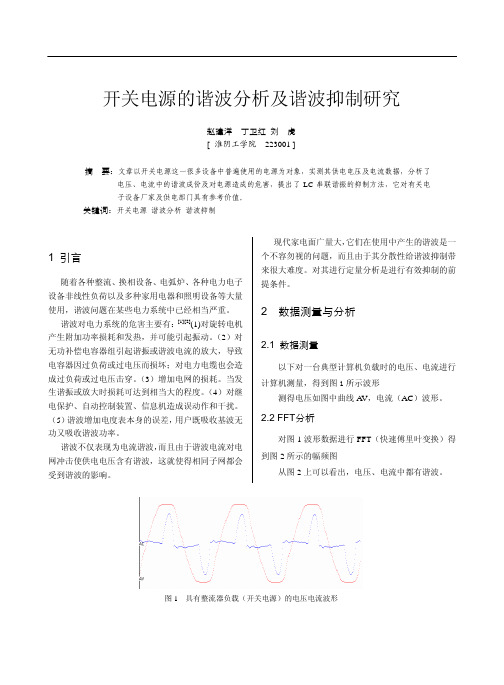 开关电源的谐波分析及谐波抑制研究