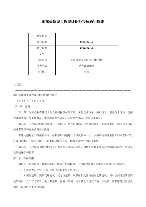 山东省建设工程设计招标投标暂行规定-