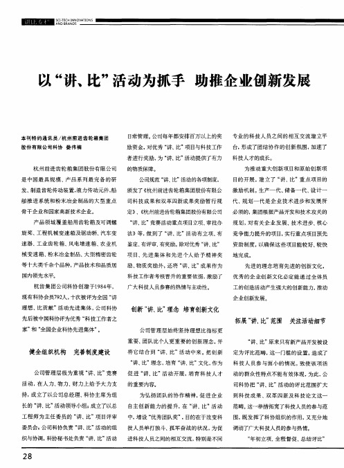 以“讲、比”活动为抓手助推企业创新发展