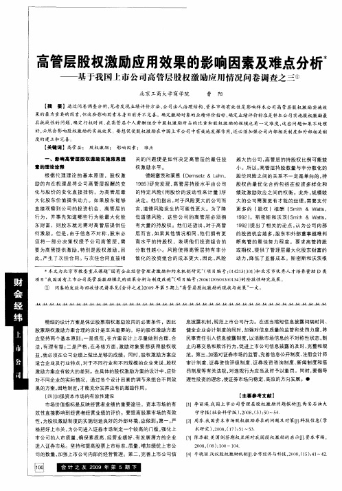 高管层股权激励应用效果的影响因素及难点分析—基于我国上市公司高管层股权激励应用情况问卷调查之三