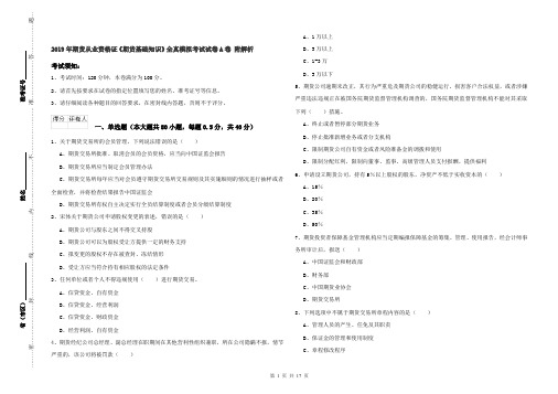 2019年期货从业资格证《期货基础知识》全真模拟考试试卷A卷 附解析