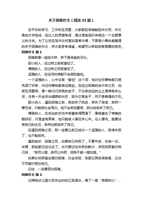 关于困难作文（精选33篇）