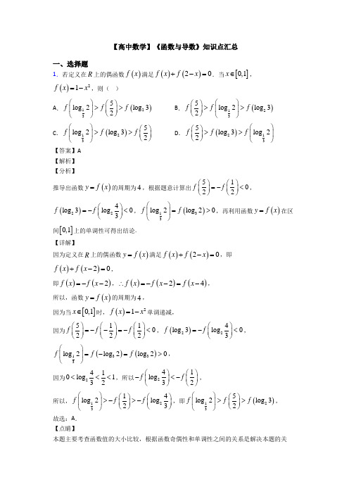 高考数学压轴专题新备战高考《函数与导数》知识点总复习含答案