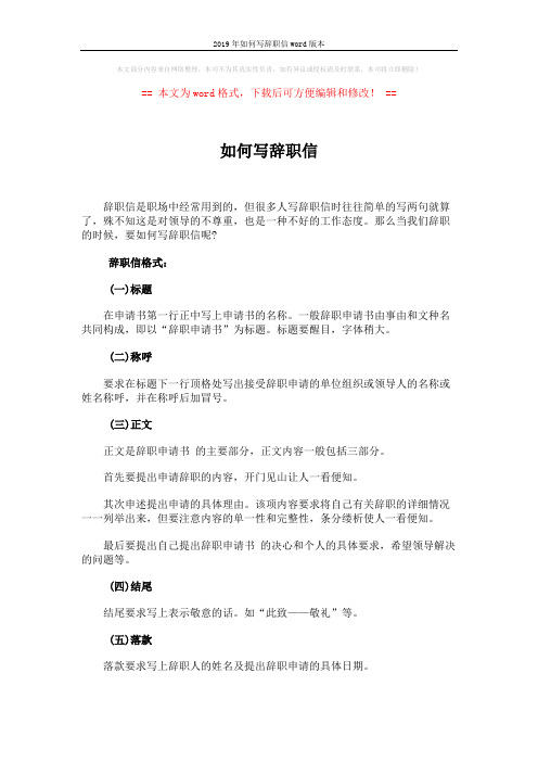2019年如何写辞职信word版本 (2页)