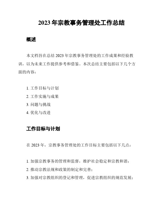 2023年宗教事务管理处工作总结