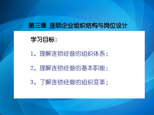 连锁企业人力资源 第三章 连锁企业组织结构与岗位设计 - 副本