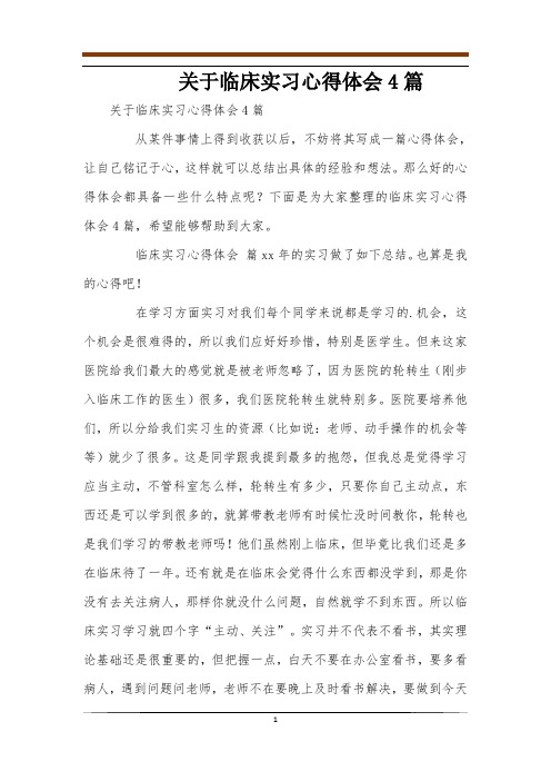 关于临床实习心得体会4篇