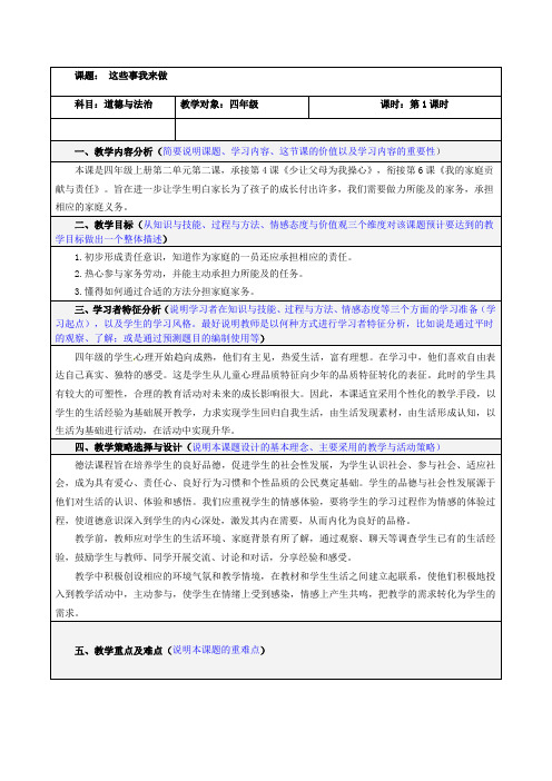 人教部编版四年级上册道德与法治表格式教案《这些事我来做》