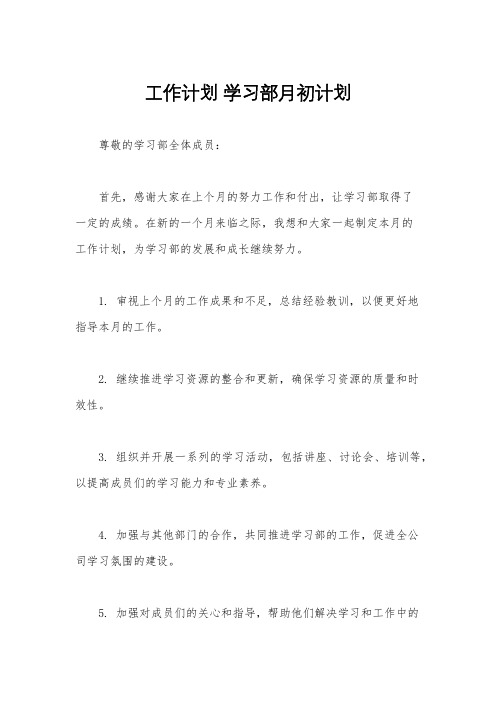 工作计划 学习部月初计划