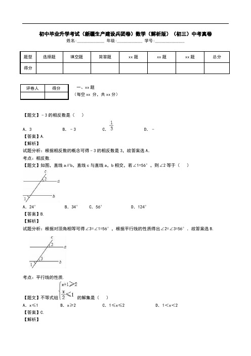 初中毕业升学考试(新疆生产建设兵团卷)数学(解析版)(初三)中考真卷.doc