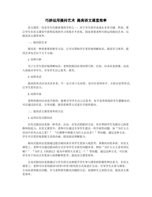 巧妙运用提问艺术 提高语文课堂效率