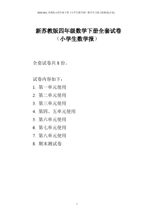 2020-2021苏教版四年级下册《小学生数学报》数学学习能力检测卷(全套)