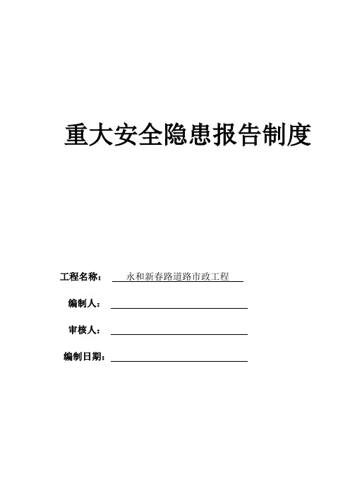 道路市政工程重大安全隐患报告制度