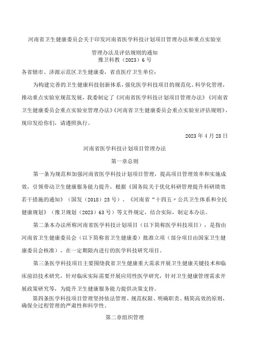 河南省卫生健康委员会关于印发河南省医学科技计划项目管理办法和重点实验室管理办法及评估规则的通知