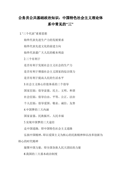 公务员公共基础政治知识：中国特色社会主义理论体系中常见的“三”.doc