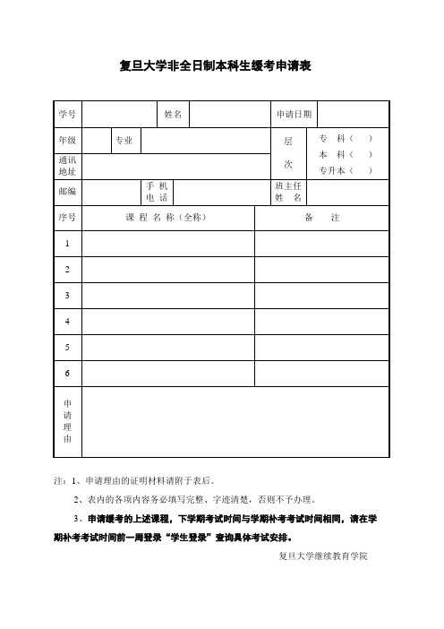 复旦大学成人高等学历教育学生重修申请表.doc