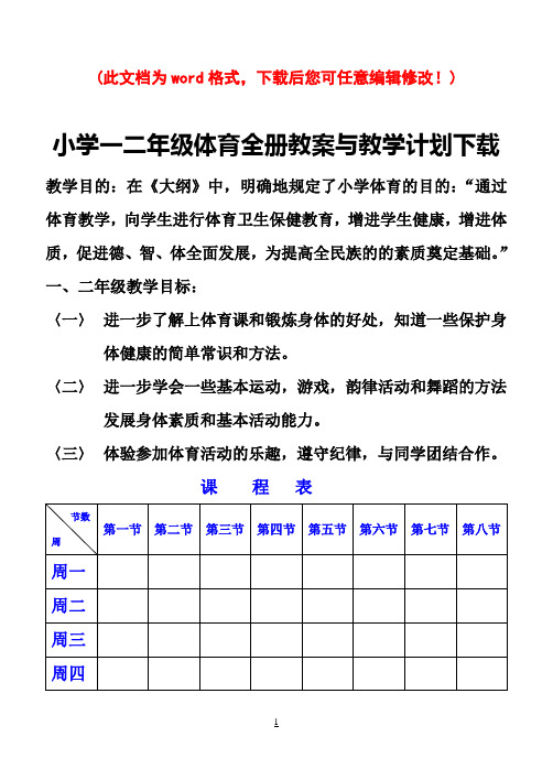 小学一二年级体育全册教案下载2