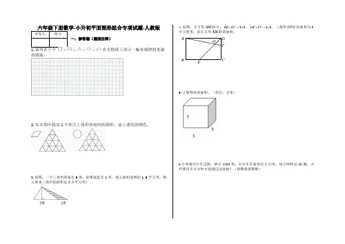 六年级下册数学-小升初平面图形组合专项试题-s13-人教版