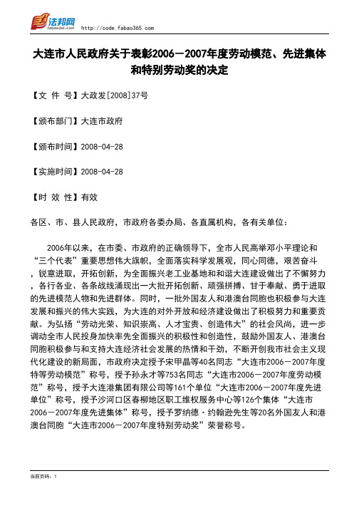 大连市人民政府关于表彰2006-2007年度劳动模范、先进集体和特别劳动奖的决定