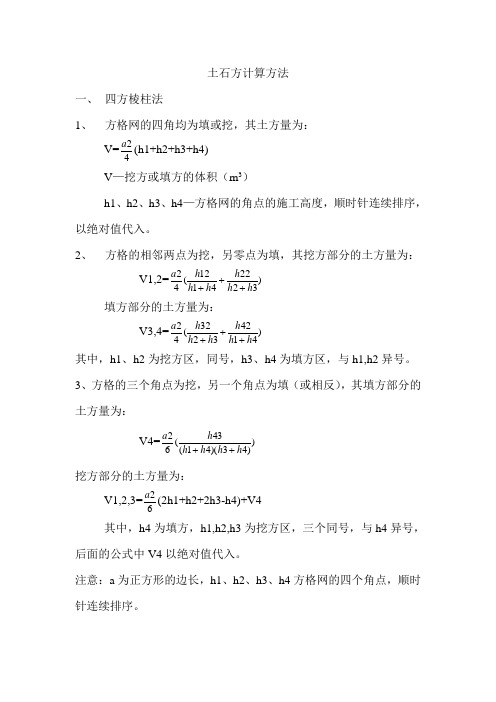 土石方计算方法