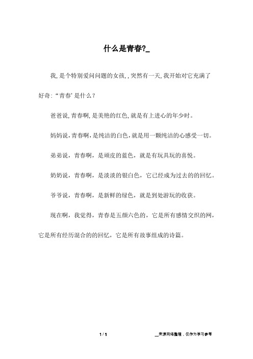 什么是青春-__初中作文