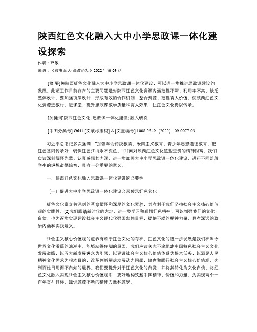 陕西红色文化融入大中小学思政课一体化建设探索 