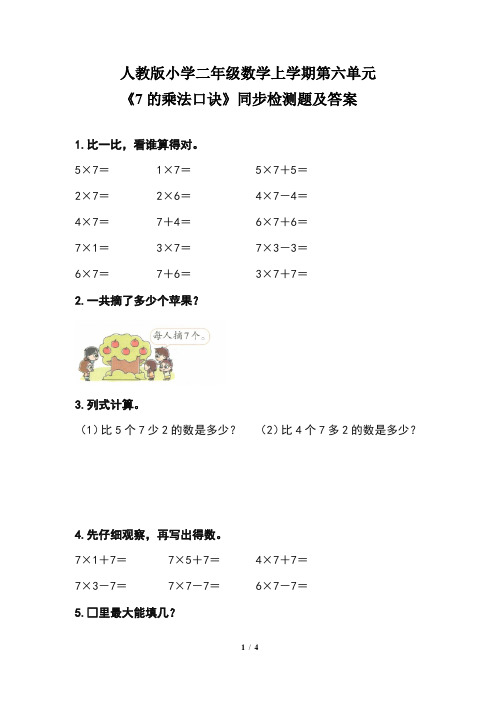 人教版小学 二年级数学上学期第六单元《7的乘法口诀》同步检测题及答案(含两套题)