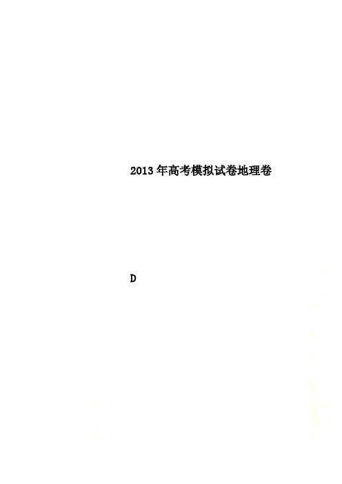 2013年高考模拟试卷地理卷