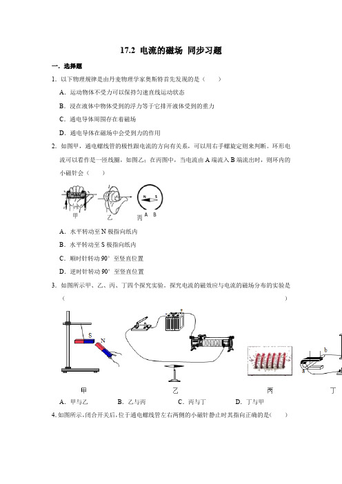 沪科版九年级全册物理 17.2 电流的磁场 同步习题(含解析)