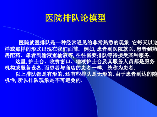 数学建模方法及其应用医院排队论模型