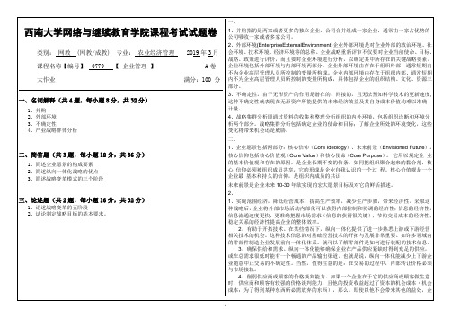 2019西南大学0779企业管理答案