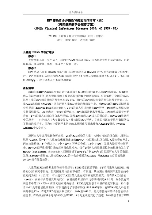 HIV感染者合并慢性肾病的治疗指南(四)