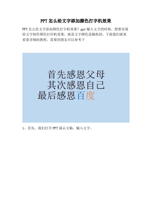 【PPT实用技巧】PPT怎么给文字添加颜色打字机效果