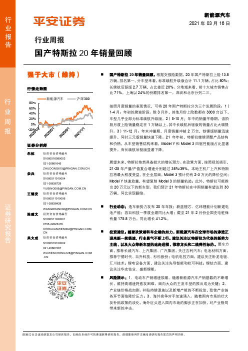 新能源汽车行业周报：国产特斯拉20年销量回顾