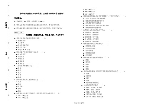 护士职业资格证《专业实务》真题练习试卷B卷 附解析