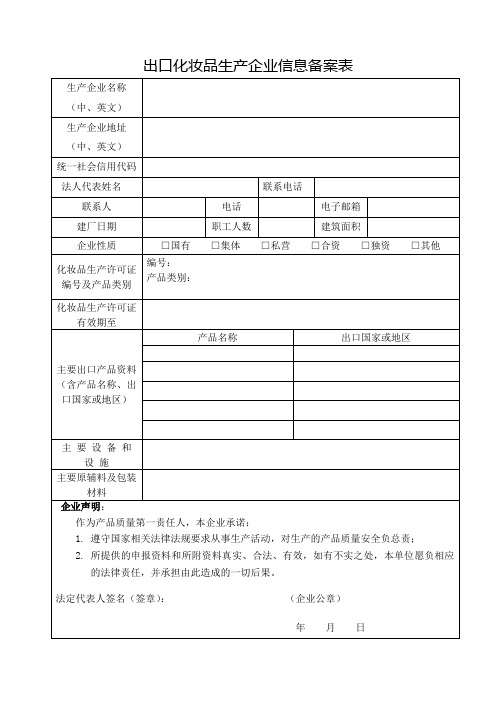 出口化妆品生产企业信息备案表