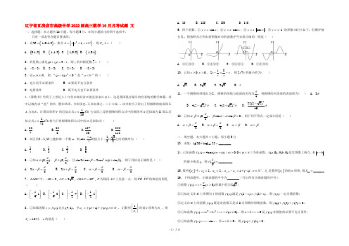 辽宁省瓦房店市高级中学2022届高三数学10月月考试题 文