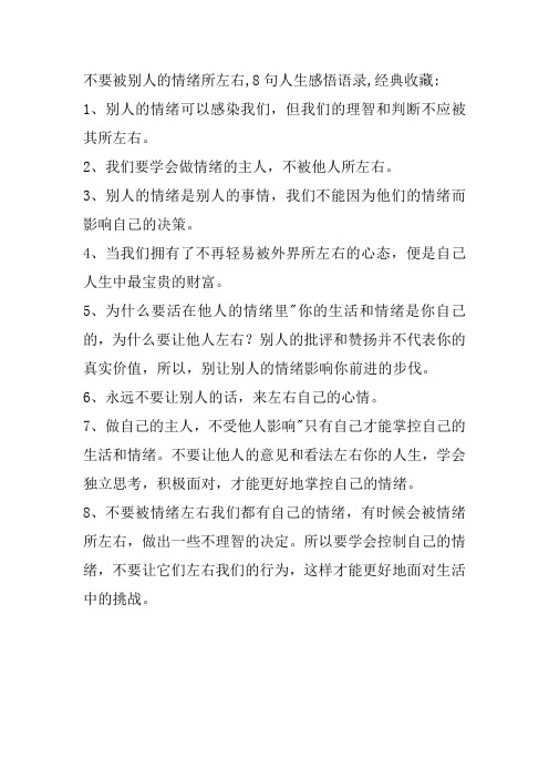 不要被别人的情绪所左右,8句人生感悟语录,经典收藏