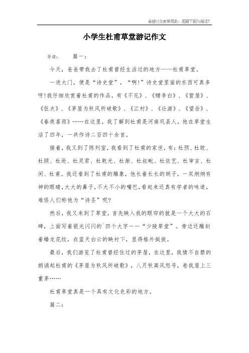 小学生杜甫草堂游记作文