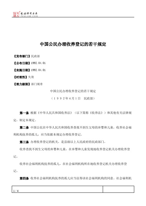 中国公民办理收养登记的若干规定