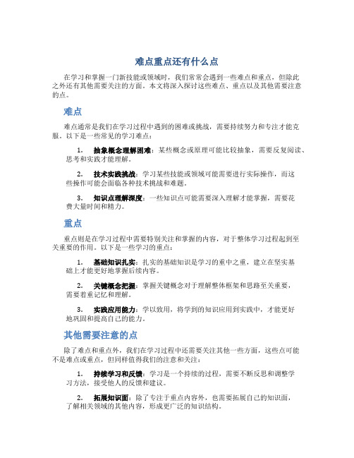 难点重点还有什么点