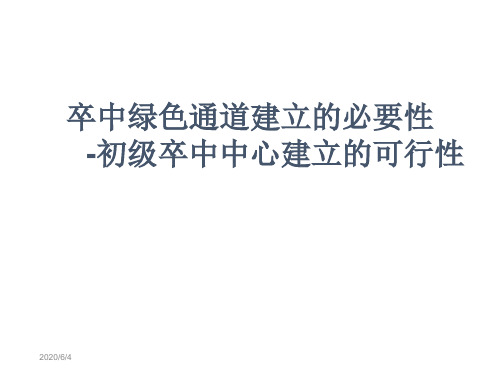 卒中绿色通道建立的必要性-初级卒中中心建立的可行性PPT课件