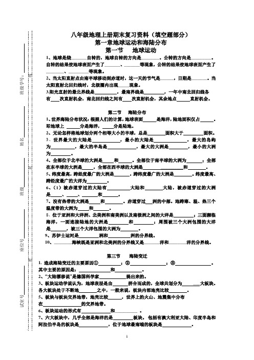 地理八年级上册基础知识填空题部分