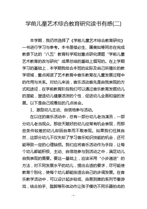 学前儿童艺术综合教育研究读书有感(二)