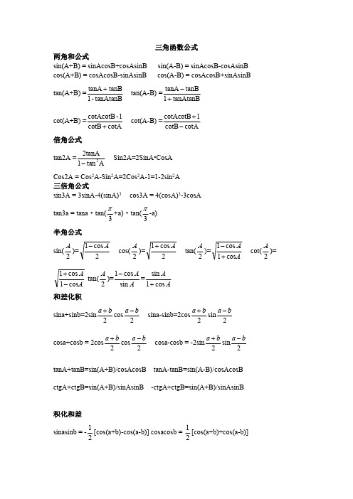 (完整版)三角函数_反三角函数公式大全