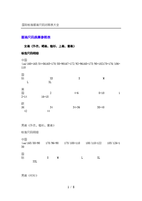 国际准则服装尺码对照大全