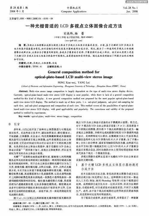 一种光栅普适的LCD多视点立体图像合成方法