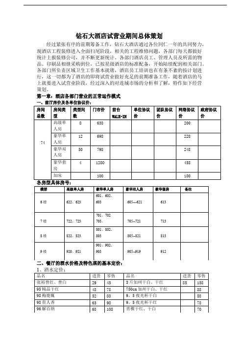 钻石大酒店试营业期间总体策划